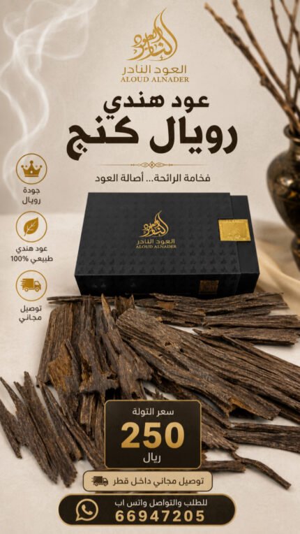 عود هندى رويال كنج